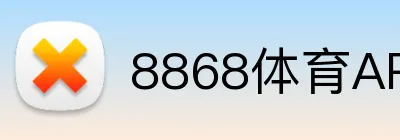 8868体育APP Logo